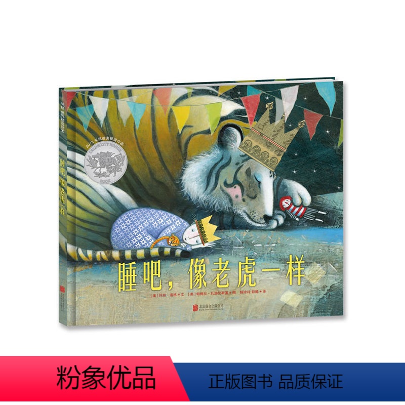 睡吧,像老虎一样 [正版]睡吧,像老虎一样 3-4-5-6-7岁幼儿园绘本儿童阅读图书宝宝读物老师课外童书孩子安心入睡经