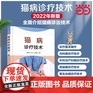 猫病诊疗技术 实用猫病诊疗手册 常见猫病病例书籍 宠物病例诊断书籍 宠物常见病书籍 猫病预防书籍 动物医学参考书籍