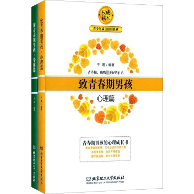 致青春期男孩(套装共2册)