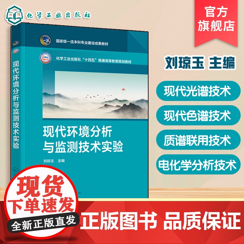 现代环境分析与监测技术实验 刘琼玉 环境分析数据处理质量保证现代光谱色谱质谱联用技术电化学分析技术应用 高等院校环境教