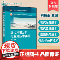 现代环境分析与监测技术实验 刘琼玉 环境分析数据处理质量保证现代光谱色谱质谱联用技术电化学分析技术应用 高等院校环境教
