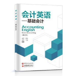 醉染图书会计英语——基础会计(修订本)9787511469434