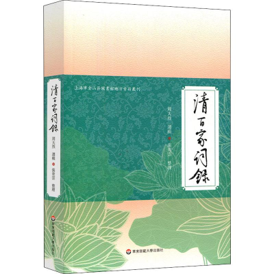 [M]清百家词录-9787567597686