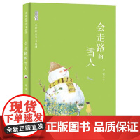 会走路的雪人 青岛出版社