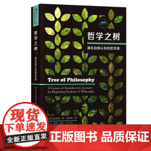 哲学之树:通往自我认知的哲学课