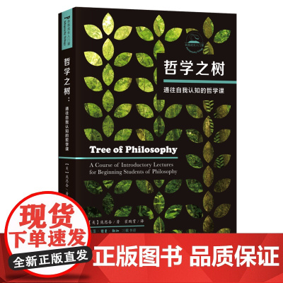 哲学之树:通往自我认知的哲学课