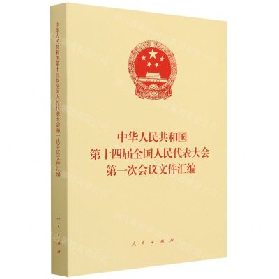 [N]中华人民共和国第十四届全国人民代表大会第一次会议文件汇编-9787010255118