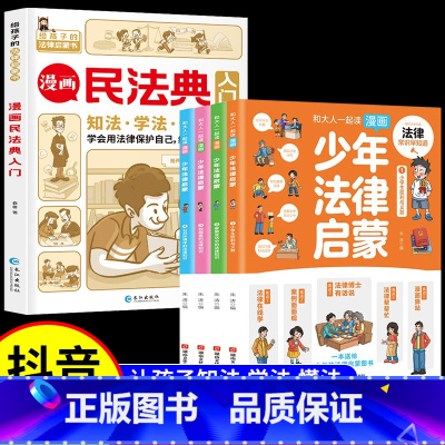 [全5册]漫画民法典+少年法律启蒙 [正版]民法典儿童版2023年版中国漫画民法典入门全套小学生安全长大注释本中华人民共