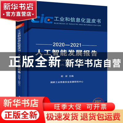 正版 人工智能发展报告(2020—2021) 赵岩 电子工业出版社 9787