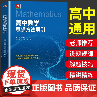 抖音同款]2025版高中数学思想方法导引张金良 浙大优学高一二三高考字典式实用解题方法工具辅导资料书浙江大学出版社