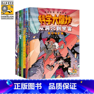科学大爆炸(全7册)漫画彩图版儿童科普类读物小学课外阅读书籍暑假阅读暑假课外书课外暑假自主阅读暑期假 [正版]科学大爆炸