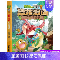 19.恐龙镇魂歌 [正版]植物大战僵尸2漫画书恐龙漫画42册全套任选儿童7-12周岁小学生卡通动漫连环画爆笑漫画书籍科学