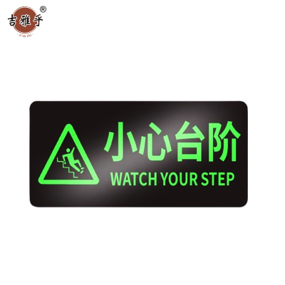 吉雅乎 安全出口夜光 指示牌地标地贴 14.5*29cm 小心台阶 /张