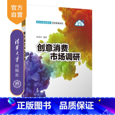 创意消费市场调研 [正版]新书创意消费市场调研 林明华 清华大学出版社 市场营销 市场调研 创意管理