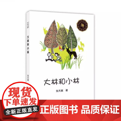 大林和小林 张天翼著小学语文课外阅读经典丛书彩图注音版 低年级读物一二年级课外书小学生书籍带拼音儿童文学快乐读书吧