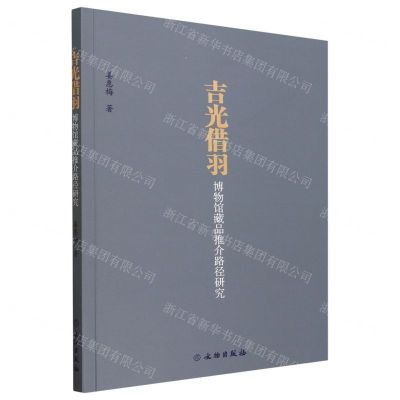 [N]吉光借羽(博物馆藏品推介路径研究)-9787501077984