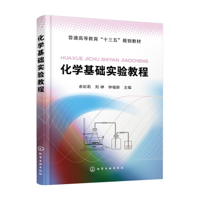 醉染图书化学基础实验教程(余彩莉)9787125593