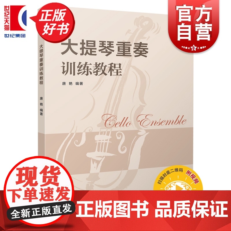 大提琴重奏训练教程 扫码附赠音频 唐艳编上海音乐出版社艺术音乐类正版新书