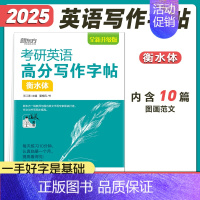 考研英语高分写作字帖衡水体 [正版]2025考研英语潘赟9步搞定考研作文英语一英语二写作 潘赟九宫格作文 九步搞定考