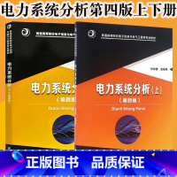 [正版]电力系统分析 何仰赞 第四版第4版 上下册 温增银 全2册 华中科技大学出版社 电力系统分析何仰赞 华中科