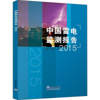 [M]中国雷电监测报告 2015-9787502963798