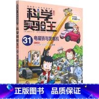 科学实验王(31电磁铁与发电机升级版)/我的*本科学漫画书 [正版]科学实验王(31电磁铁与发电机升级版)/我的*本科学