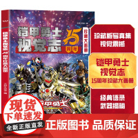正版童书 铠甲勇士大画册15周年 铠甲战士珍藏版写真集男孩礼物画册