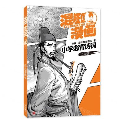[N]混知漫画小学必背诗词(2年级)-9787555294443