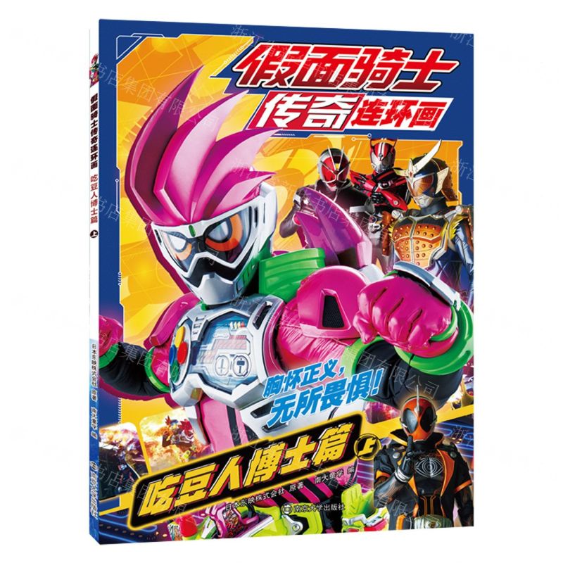 [N]假面骑士传奇连环画(吃豆人博士篇上)-9787305253515