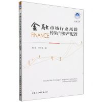 [N]金融市场行业风险传染与资产配置/华南理工大学社科文库-9787522730875