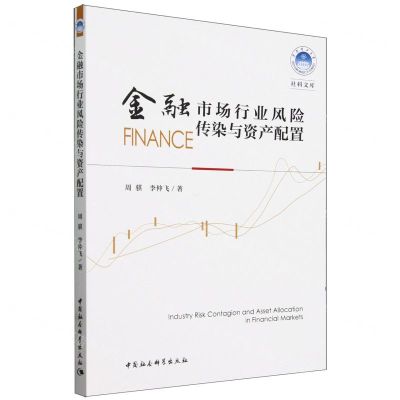 [N]金融市场行业风险传染与资产配置/华南理工大学社科文库-9787522730875