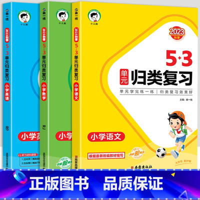 语文+数学+英语[人教版] 五年级上 [正版]2023新版53单元归类复习试卷小学一年级二年级三四五六年级上册下册语文数