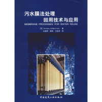 醉染图书污水膜法处理回用技术与应用978711218