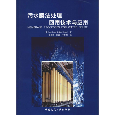 醉染图书污水膜法处理回用技术与应用978711218