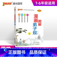 漫画图解-弟子规 小学通用 [正版]2025版国学经典启蒙全套完整版三字经千字文弟子规论语成语故事小学生必背古诗词75首