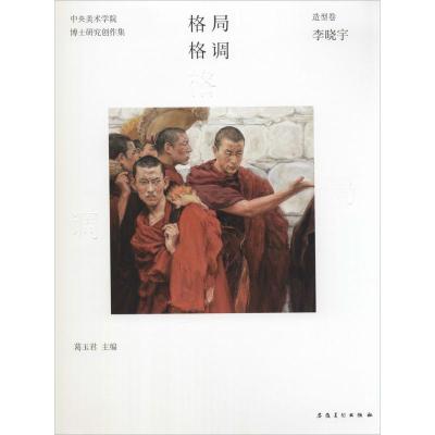 [M]格局·格调-9787539853871