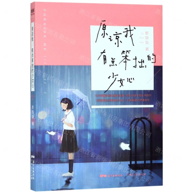 [M]原谅我有点笨拙的少女心-9787218133737