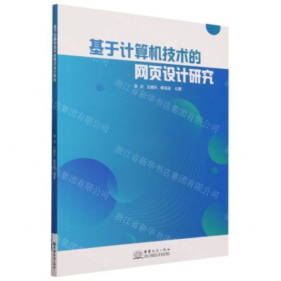 [N]基于计算机技术的网页设计研究-9787510344763