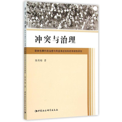 醉染图书与治理:的治理与利益表达机制的有效研究9787516154182