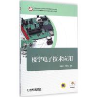 [M]楼宇电子技术应用-9787111483601