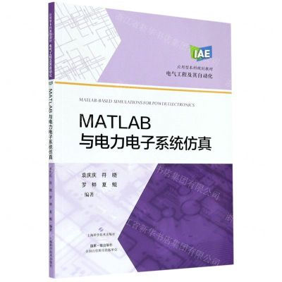 [N]MATLAB与电力电子系统仿真(电气工程及其自动化应用型本科规划教材)-9787547852392