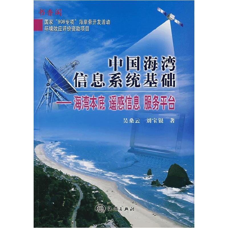 正版新书]中国海湾信息系统基础-海湾本底遥感信息服务平台吴桑