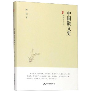 [M]中国散文史/中国史略丛刊.第2辑-9787506873505