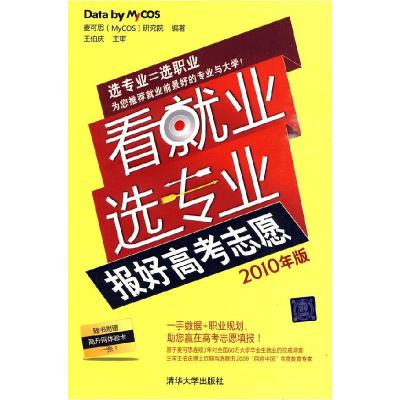 正版新书]看就业选专业——报好高考志愿(2010年版)麦可思研究