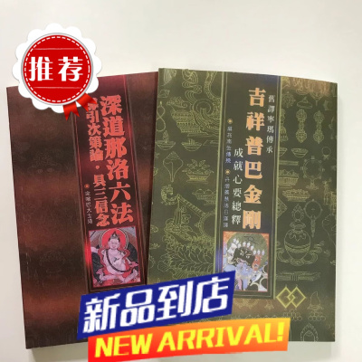 吉祥普巴金刚深道那洛六法