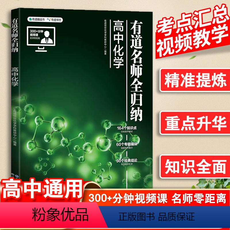 化学 高中通用 [正版]网易有道名师全归纳高考化学高中教辅有道精品书有道高中化学全归纳复习教辅重点知识归纳专题高频知识点
