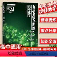 化学 高中通用 [正版]网易有道名师全归纳高考化学高中教辅有道精品书有道高中化学全归纳复习教辅重点知识归纳专题高频知识点