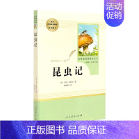 [八年级上册]昆虫记 [正版]人教版初中名著阅读 儒林外史简爱骆驼祥子海底两万里朝花夕拾西游记艾青诗选水浒传初中七八九年