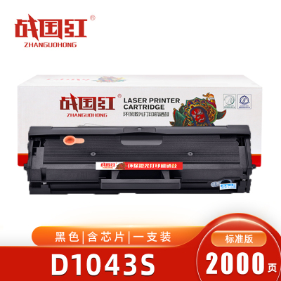 战国红 硒鼓D1043S 支