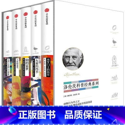 洛伦茨科普经典系列(套装全5册) 初中通用 [正版]洛伦茨科普经典系列(套装全5册)康拉德 洛伦茨 著 所罗门王的指环